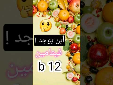 هل سألت نفسك يوما أين يوجد فيتامين 12 