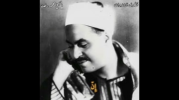 الشيخ محمد رفعت مقطع عجيب من سورة الرعد