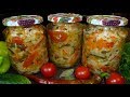 Овощной салат на зиму "Кубанский"