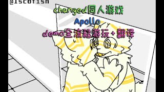 【Changed Fan Game】Apollo demo version full-playthrough
