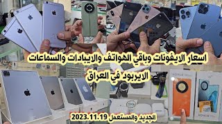 اسعار الايفون iPhone والايبادات iPad والسماعات الايربود في العراق 2023/11/19