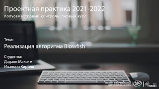 Implementation of the Blowfish Algorithm / Project-Based Internship, 1st Year / Fall 2021