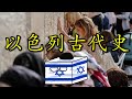 🇮🇱 以色列国名从何而来？犹太人为什么对耶路撒冷念念不忘？