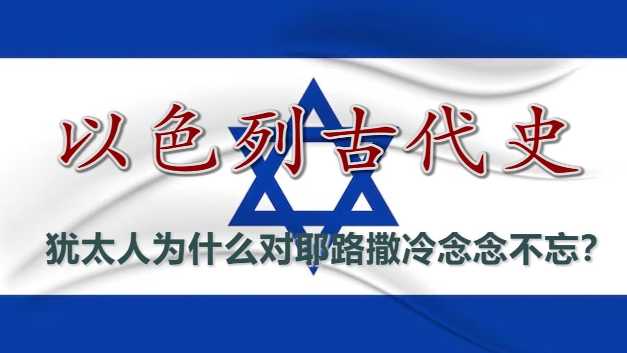 【以色列古代史】圣经背后的历史：从亚伯拉罕到大流散前的犹太王国兴亡史