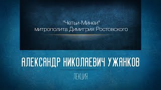 «Четьи-Минеи» митрополита Димитрия Ростовского. Майская Минея. А. Н. Ужанков