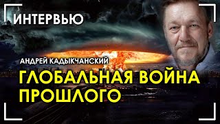 Андрей Кадыкчанский. Глобальная война прошлого. Съемка 2016 года