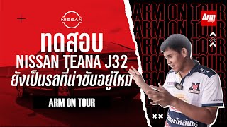 ทดสอบ Nissan Teana J32 ยังเป็นรถที่น่าขับอยู่ไหม : Arm on tour