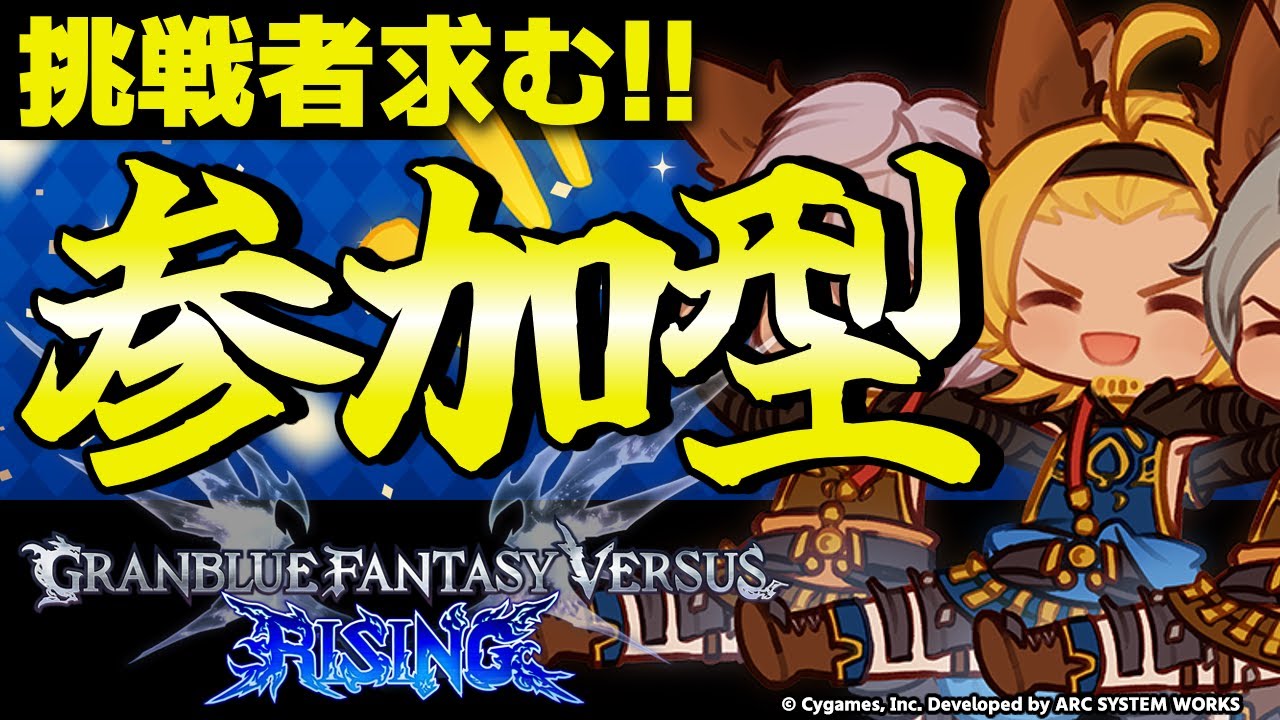 【GBVSR参加型】ローアイン使ってグラブルヴァーサス！！【グランブルーファンタジーヴァーサス -ライジング-/Granblue Fantasy Versus: Rising】