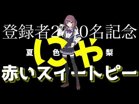 夏色花梨　赤いスイートピー　チャンネル登録2000名　達成記念