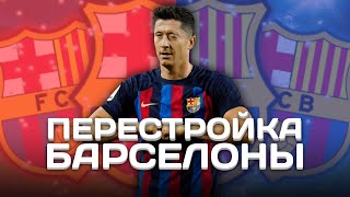 ПЕРЕСТРОЙКА ЗА БАРСЕЛОНУ В WSC