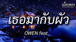 Owen - เธอมากับผัว feat. Jack Wc & Man’r [เนื้อเพลง] เธอตั๋วกับอ้ายว่าโสด ผัวเธอฮู้มันคงสิโกรธ