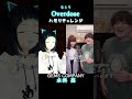 【Overdose/なとり】ハモリチャレンジ【水科葵/ジェムカン】#shorts