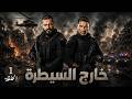 مسلسل خارج السيطرة الحلقة 1 كاملة |  🔥 بطولة عمرو يوسف وأحمد عز | مسلسل أكشن وتشويق جديد