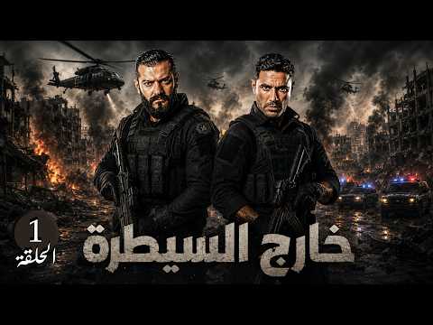مسلسل خارج السيطرة الحلقة 1 كاملة |   بطولة عمرو يوسف وأحمد عز | مسلسل أكشن وتشويق جديد