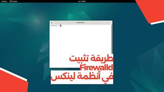 طريقة تثبيت Firewalld في أنظمة لينكس