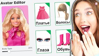 СОЗДАЛА БАРБИ в ROBLOX ! 😱 Показ Мод Роблокс