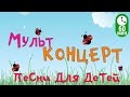 Сборник Мультконцерт -  Детские песни из мультфильмов (Часть 3) HD