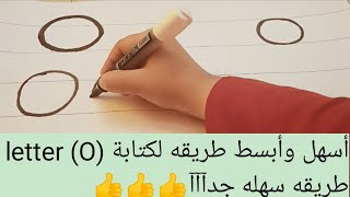 أسهل وأبسط طريقه لكتابة letter (O) طريقه سهله جدآآآ والنطق الصحيح لصوت الحرف مع معرفة Action