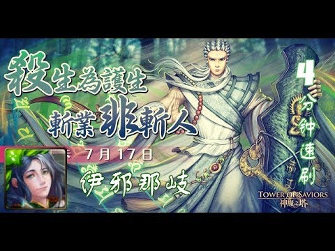 【神魔之塔 Tower of Saviors】佛剑分说 精英级 X 伊邪那岐 | 霹雳双周#2～速刷推荐【精英级】