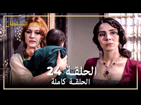 حريم السلطان الحلقة 24 حلقات مختصرة Arabic Dubbed 