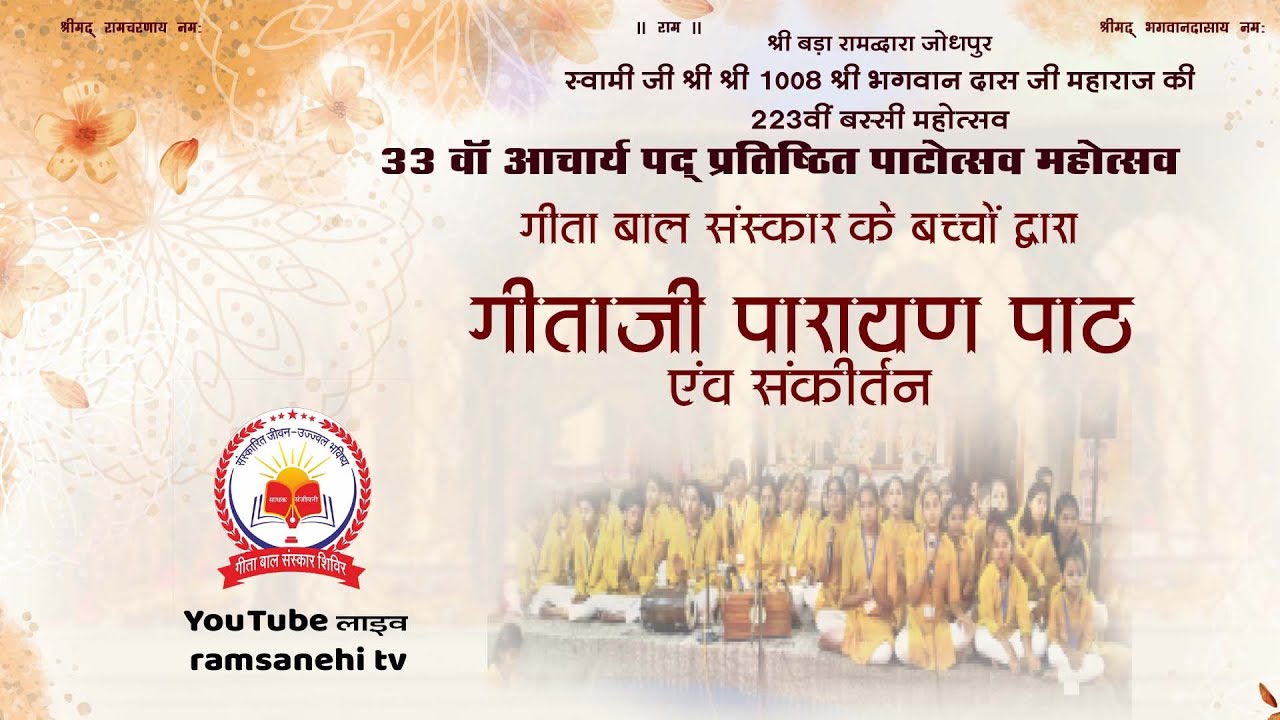 🔴LIVE। श्रीबड़ा रामद्वारा चांदपोल बरसी मेला महोत्सव - गीताजी पारायण पाठ बाल संस्कार के बच्चों द्वारा