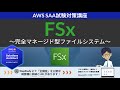 【AWS FSx】ソリューションアーキテクト アソシエイト(SAA) 第6回講座