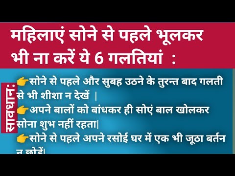 महिलाएं सोने से पहले भूलकर भी ना करें ये 6 गलतियां | Best Lines |Suvichar In Hindi |Lessonable Story