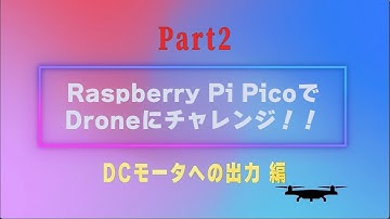 Raspberry Pi PicoでDroneにチャレンジ！！ Part2（DCモータへの出力編）