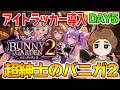 【ネタバレ注意】超紳士がアイトラッカー引っ提げてついにこの場所へ帰ってくるDAY5【Switch】【バニーガーデン2】【ぽんすけ】