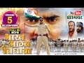 BHARAT BHAGYA VIDHATA I भारत भाग्य विधाता  I NEW BHOJPURI MOVIE I B4U BHOJPURI 2024