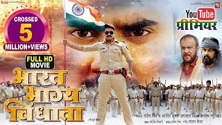 BHARAT BHAGYA VIDHATA I भारत भाग्य विधाता  I NEW BHOJPURI MOVIE I B4U BHOJPURI 2024