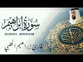 من تسجيلات قيام 23 رمضان 1443 سورة إبراهيم القارئ ابراهيم الحلبي 