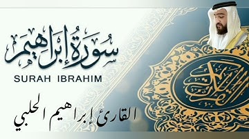 من تسجيلات قيام 23 رمضان 1443 || سورة إبراهيم || القارئ #ابراهيم_الحلبي