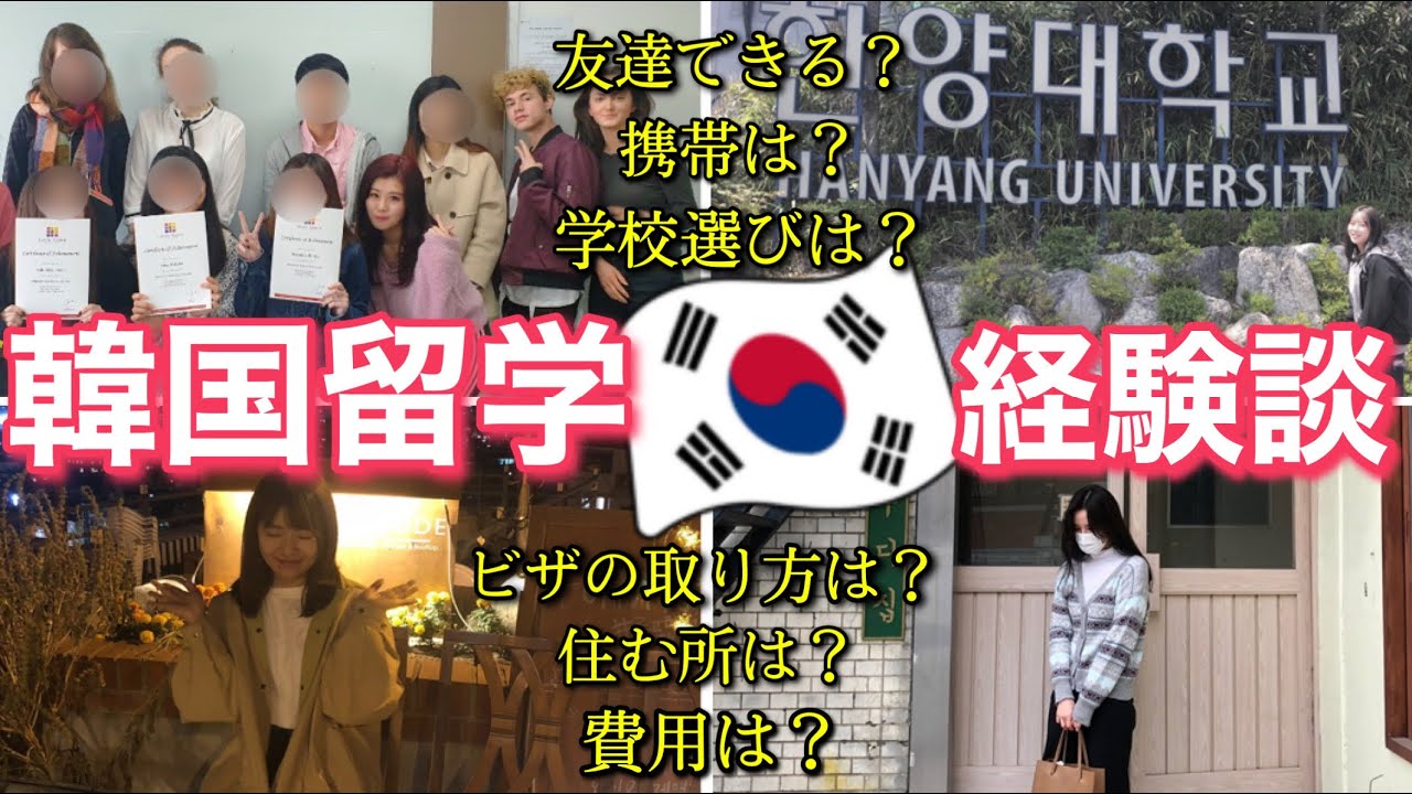 韓国留学経験者４人が韓国留学の全てを話します / 学校選び / 住む所 / 留学費用 / 授業内容 / 大変だったこと / 良かったこと