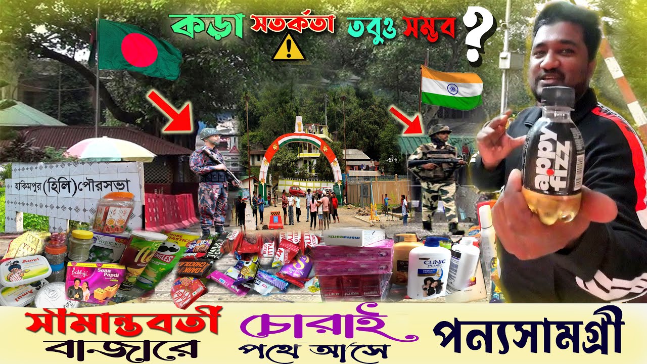 সীমান্তবর্তী বাজারে চোরাই পথে আসে পণ্য সামগ্রী | Border Bazar Bangladesh ||