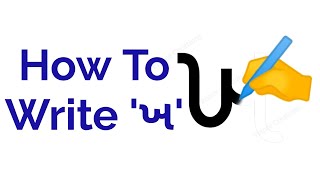 ખ ખડિયાનો ખ | how to write kha | letter ખ | Learn Gujarati Letter writing | #gujaratibasics #shorts