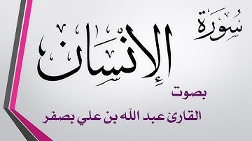 076 سورة الإنسان .. عبد الله بن علي بصفر