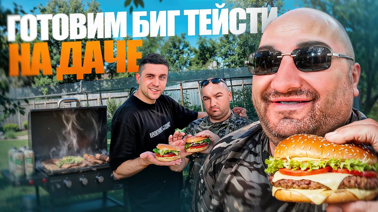 ГОТОВИМ БИГ ТЕЙСТИ