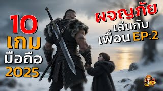 10 เกมมือถือ ผจญภัย เล่นกับเพื่อน ระบบดี คนเล่นเยอะที่สุด 2025 EP 2 screenshot 3