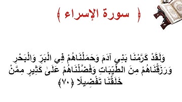 سورة الإسراء الأية  70
