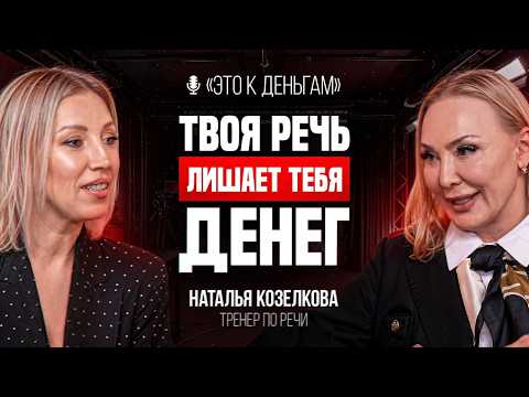 How SPEECH will make you RICH? | Natalya Kozelkova