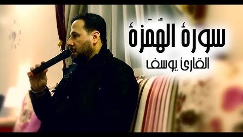 سورة الهمزة/تلاوة مميزة/القارئ يوسف