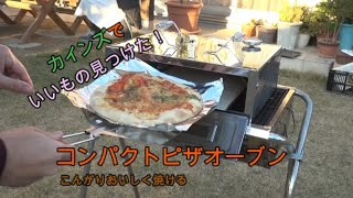 【OutdoorCooking】おいしく焼ける！　カインズで見つけた、コンパクトピザオーブン