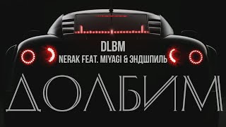 Miyagi & Эндшпиль - DLBM ft. Nerak (ПЕСНЯ С ТЕКСТОМ)