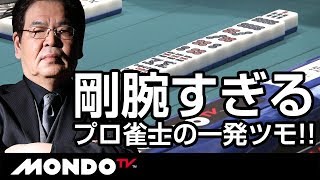 ラス牌ドラ待ちペンチャン待ち!!剛腕すぎるプロ雀士「前原雄大」の一発ツモ!!