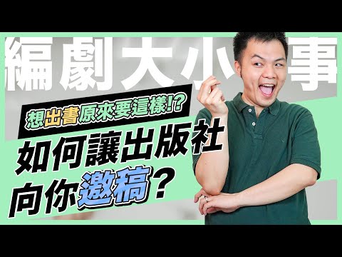 如何讓出版社向你邀稿？想出書要這樣做！｜東默農的編劇實戰教室