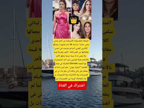 الممثلة الميكية الأمريكية من أصل لبناني سلمى حايك صاحبة 56 عام إشتهرت بجمالها اللاتيني العربي