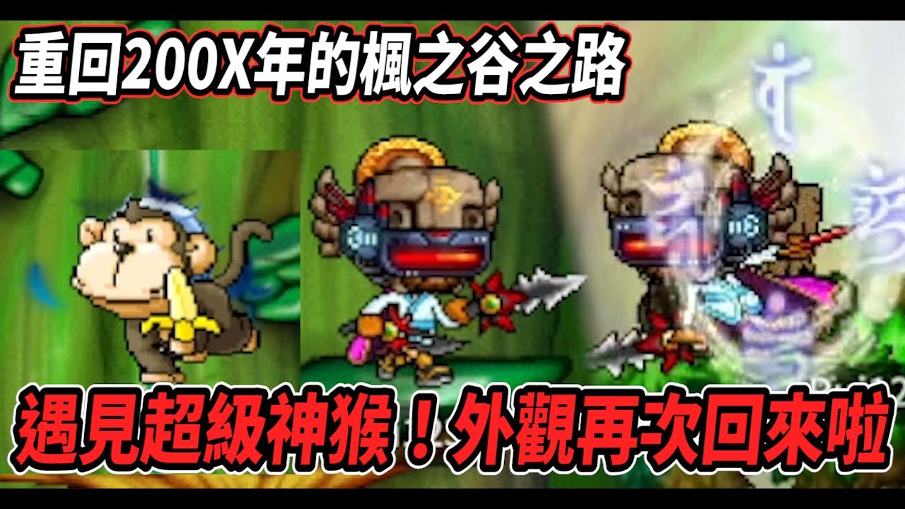 【重回200X年的楓之谷之路23】前往天使猴洞無情吸%😎遇見超級神猴!外觀再次回來啦🔥【Maple Land】【Rui】 - YouTube