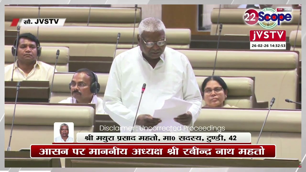 Jharkhand Budget: सदन में मथुरा महतो ने किसानों के मुद्दों को लेकर क्या कहा सुनिए