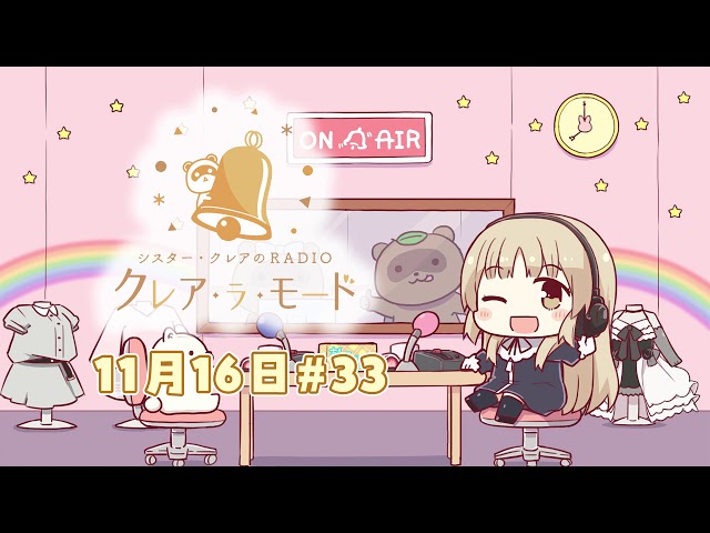 【まいにち動画】シスター・クレアのクレア・ラ・モード　#33【11月16日配信分】のサムネイル